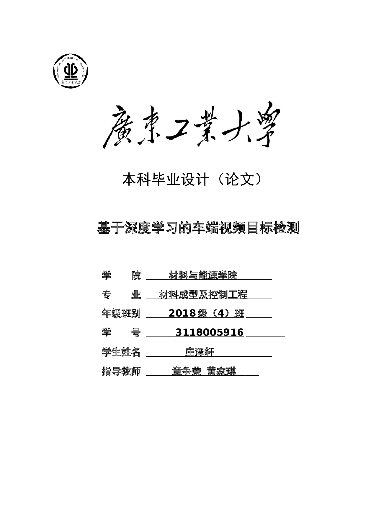 基于深度学习的车端视频目标检测-20156字.docx 第1页