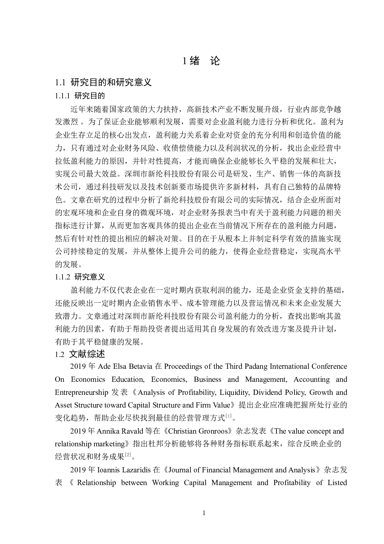 深圳市新纶科技股份有限公司公司盈利能力分析-14066字.doc 第5页