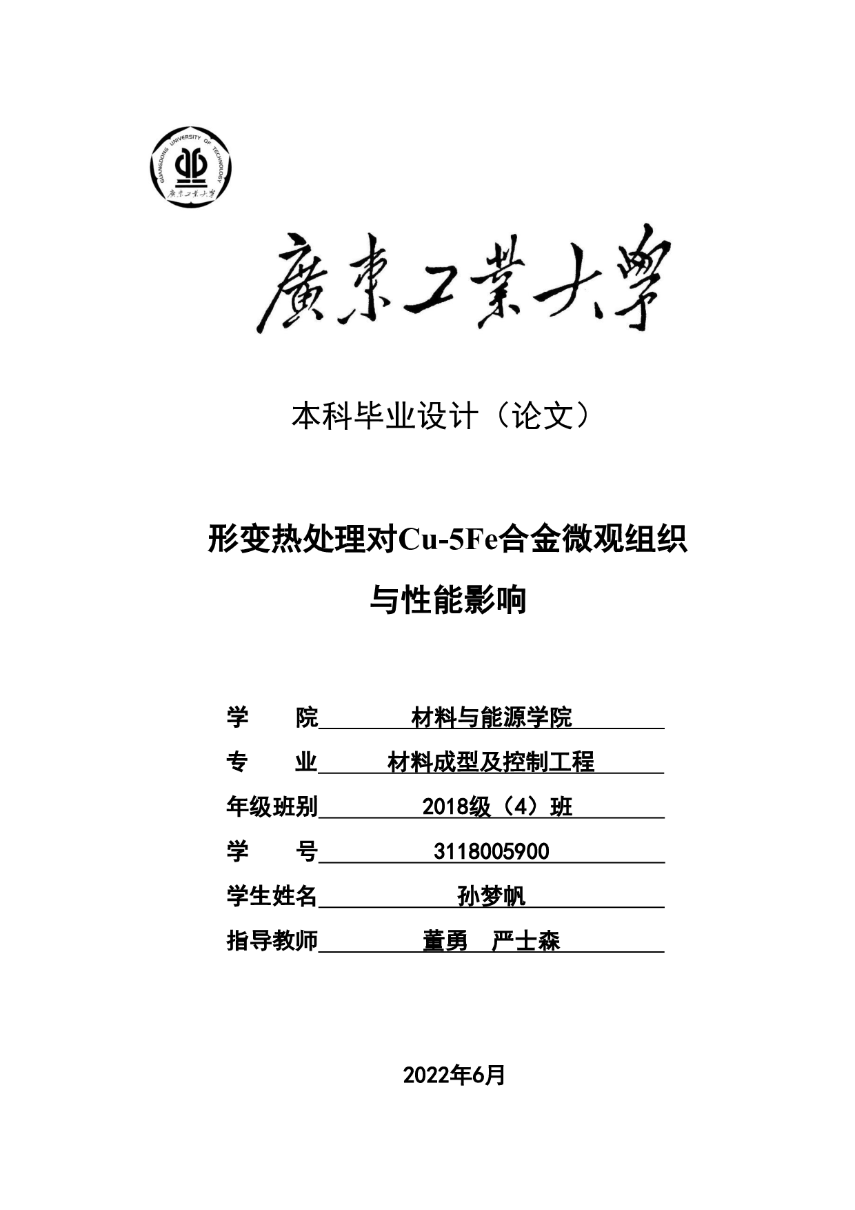 形变热处理对Cu-5Fe合金微观组织与性能影响-18205字.pdf 第1页