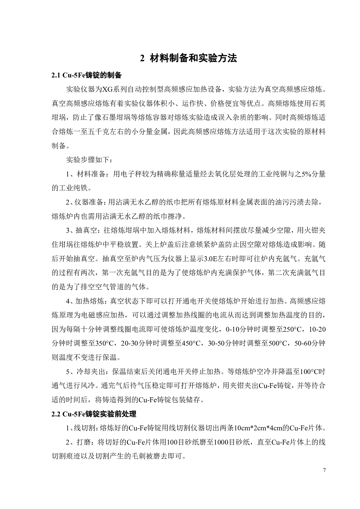 形变热处理对Cu-5Fe合金微观组织与性能影响-18205字.pdf 第9页