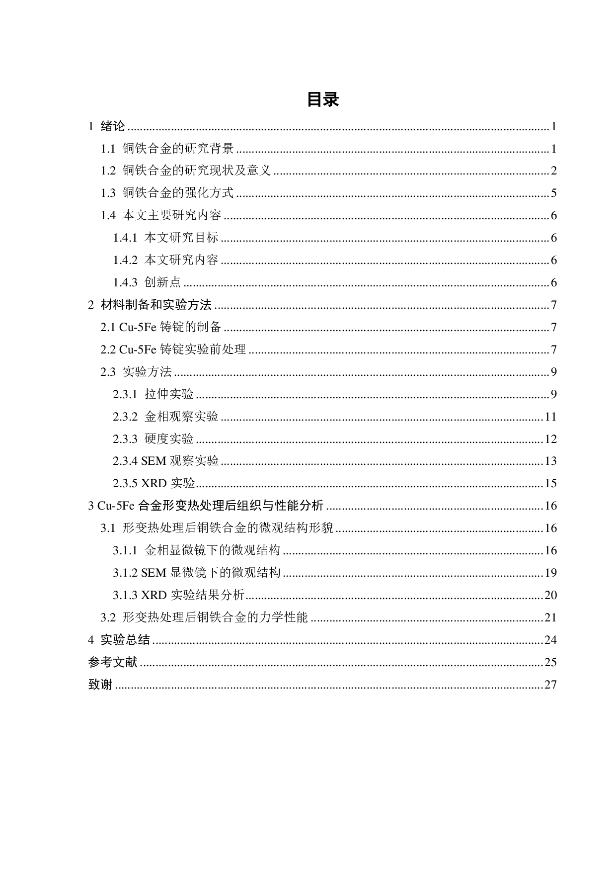 形变热处理对Cu-5Fe合金微观组织与性能影响-18205字.pdf 第2页