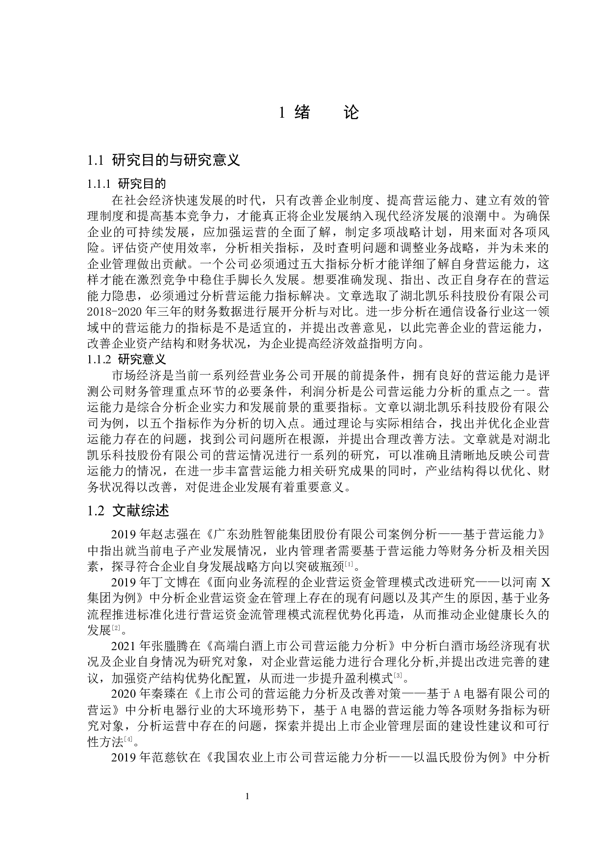 湖北凯乐科技股份有限公司营运能力分析-13901字.docx 第5页