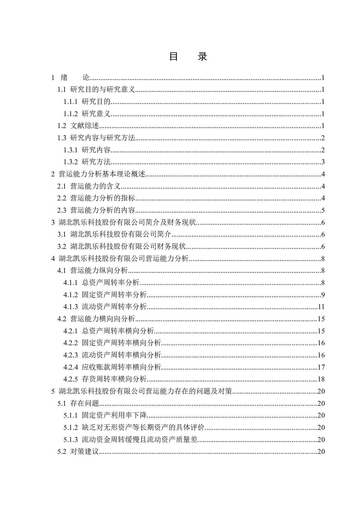 湖北凯乐科技股份有限公司营运能力分析-13901字.docx 第3页