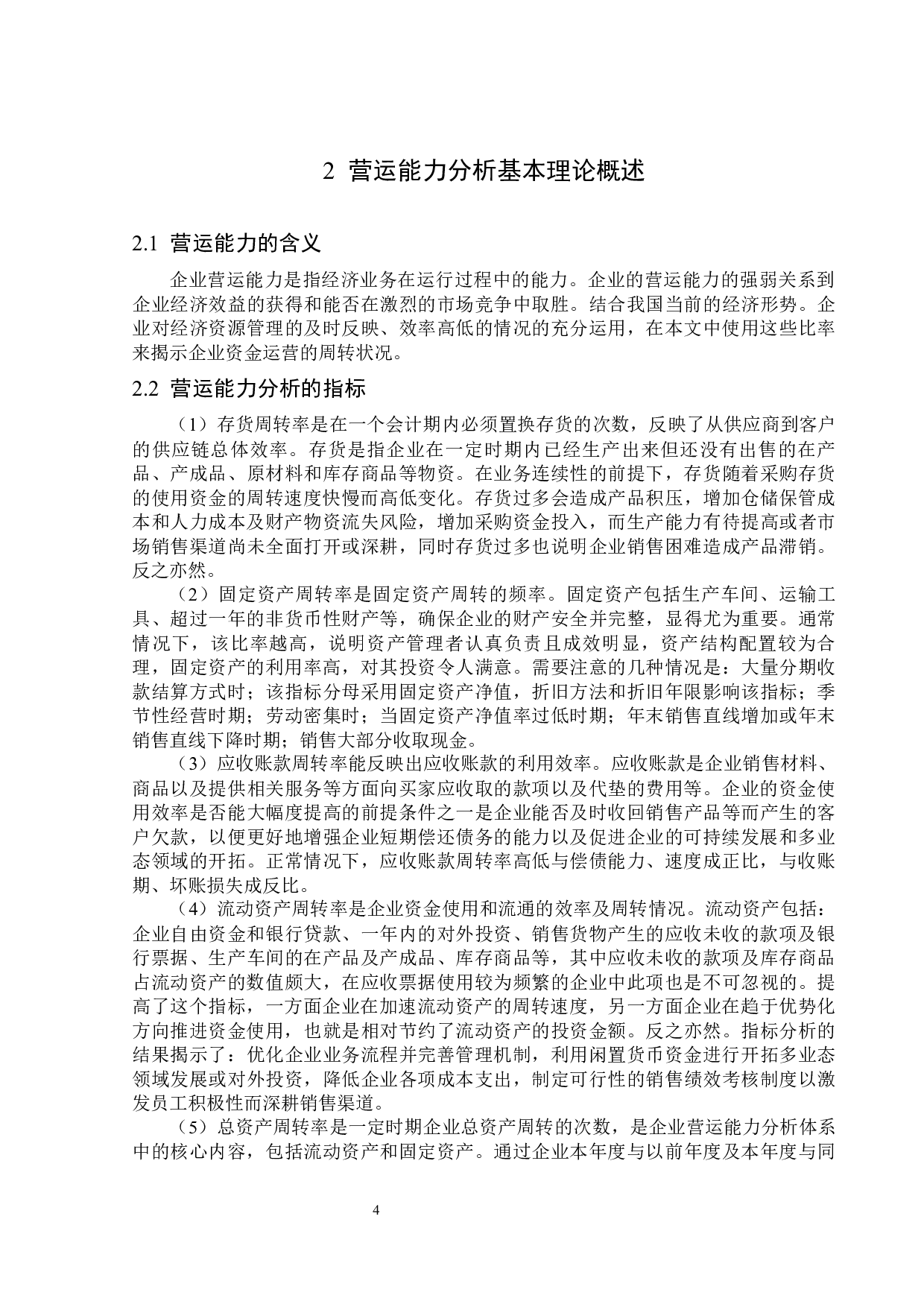 湖北凯乐科技股份有限公司营运能力分析-13901字.docx 第8页