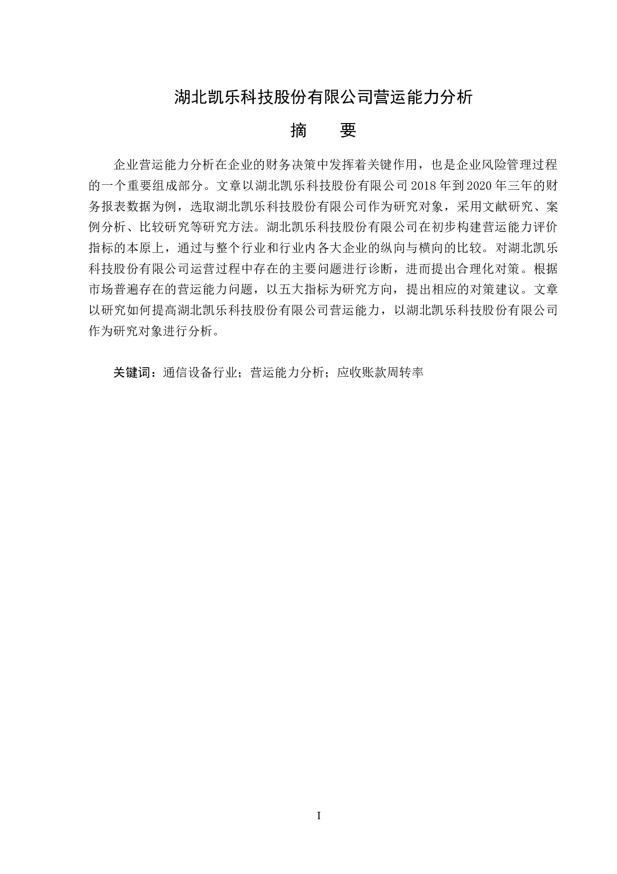 湖北凯乐科技股份有限公司营运能力分析-13901字.docx 第1页