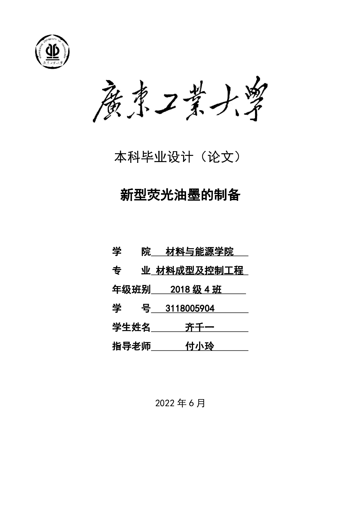 新型荧光油墨的制备-18309字.pdf 第1页