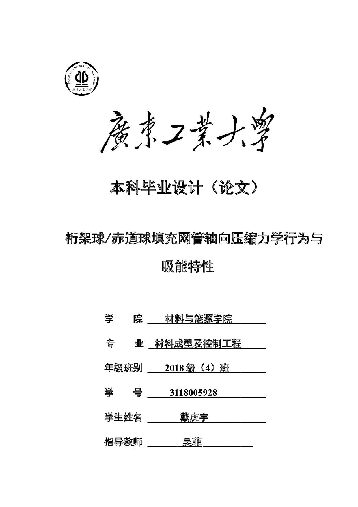 桁架球赤道球填充网管轴向压缩力学行为与吸能特性-16872字.docx 第1页