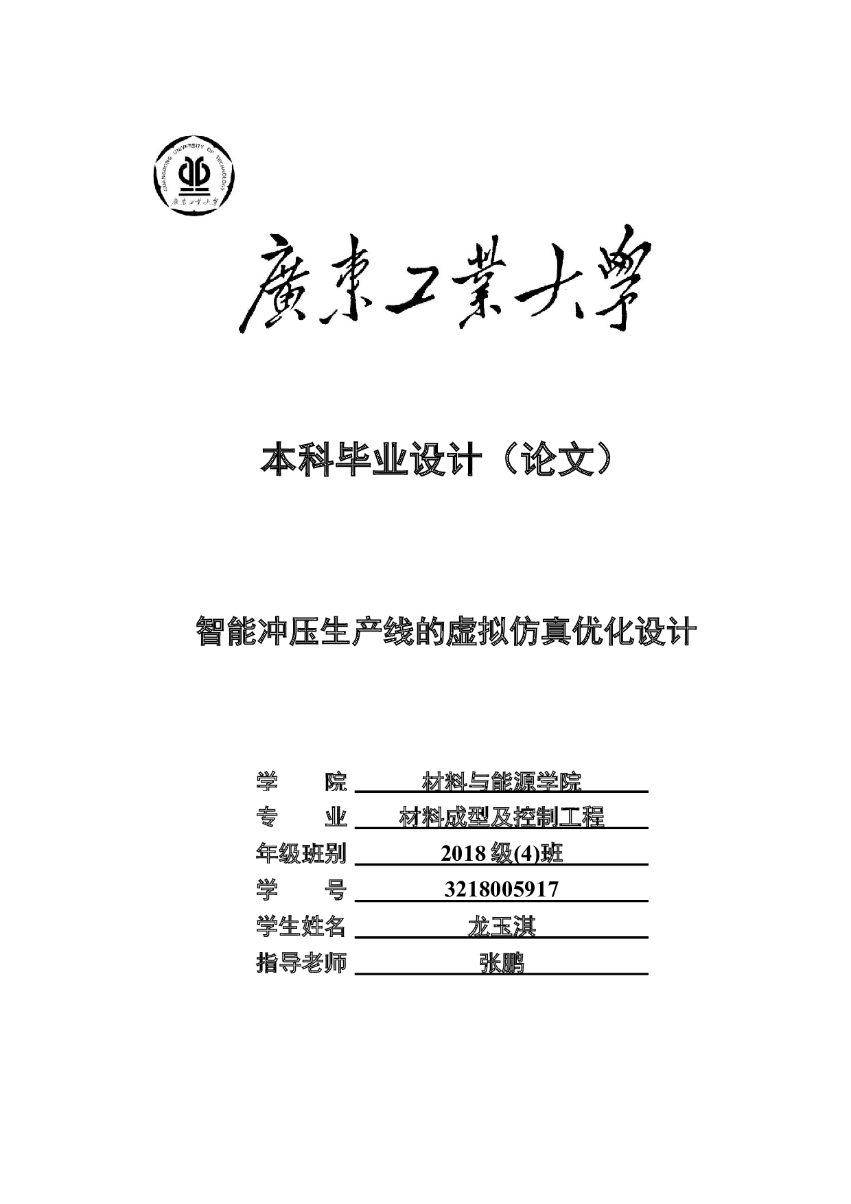 智能冲压生产线的虚拟仿真优化设计-16235字.docx 第1页