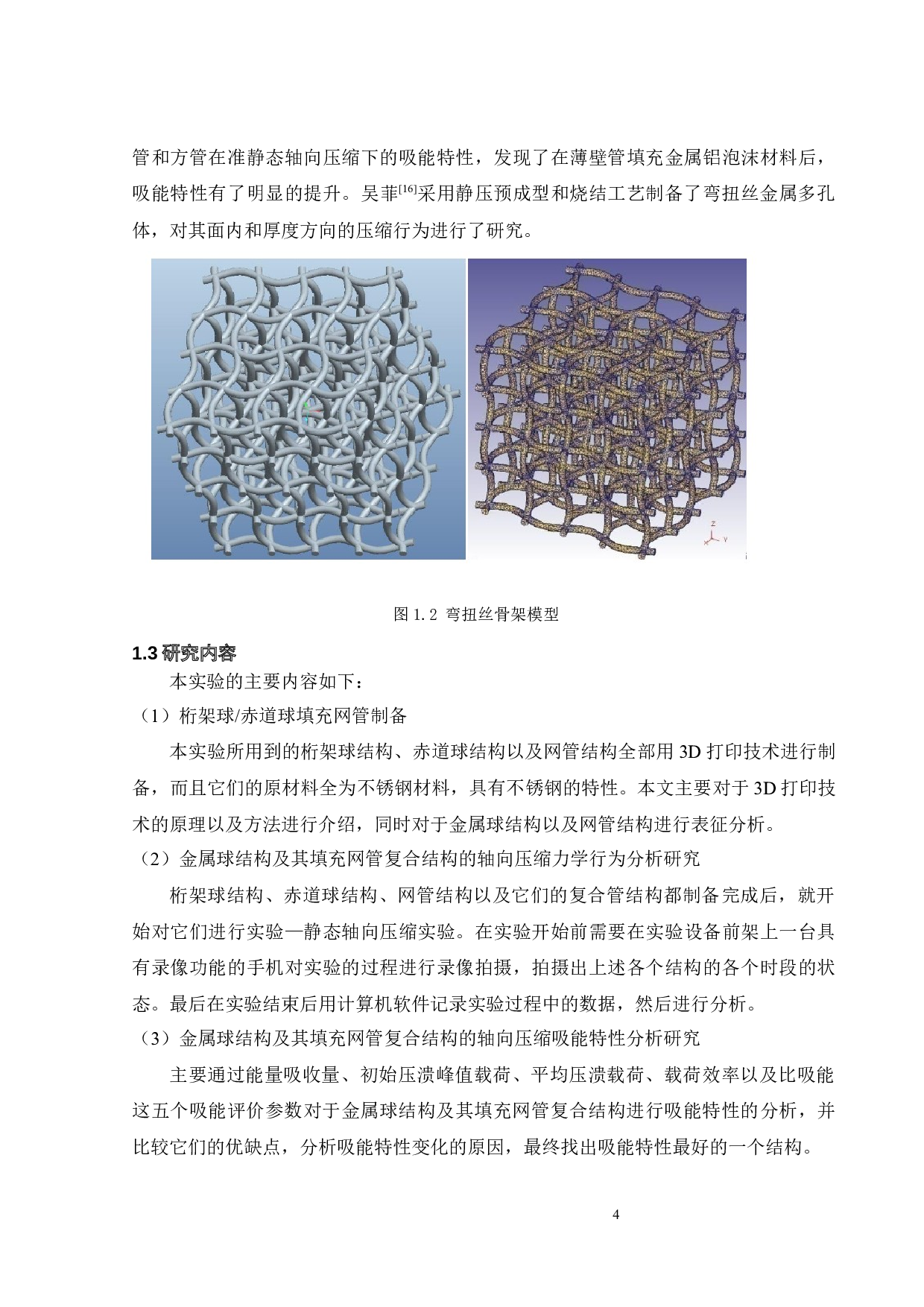 桁架球赤道球填充网管轴向压缩力学行为与吸能特性-16872字.docx 第10页