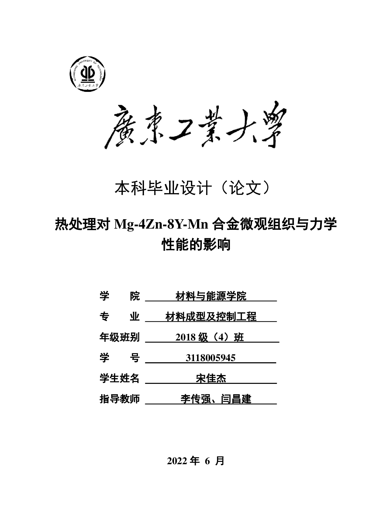热处理对 Mg-4Zn -8Y-Mn合金微观组织与力学性能的影响-20292字.pdf 第1页
