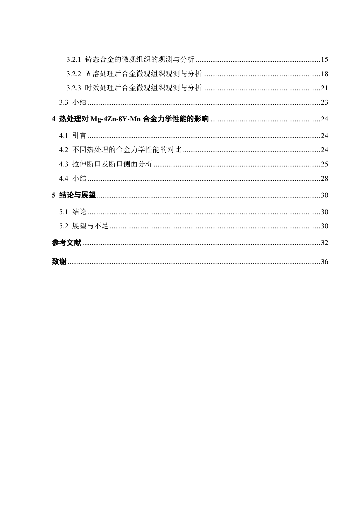 热处理对 Mg-4Zn -8Y-Mn合金微观组织与力学性能的影响-20292字.pdf 第5页