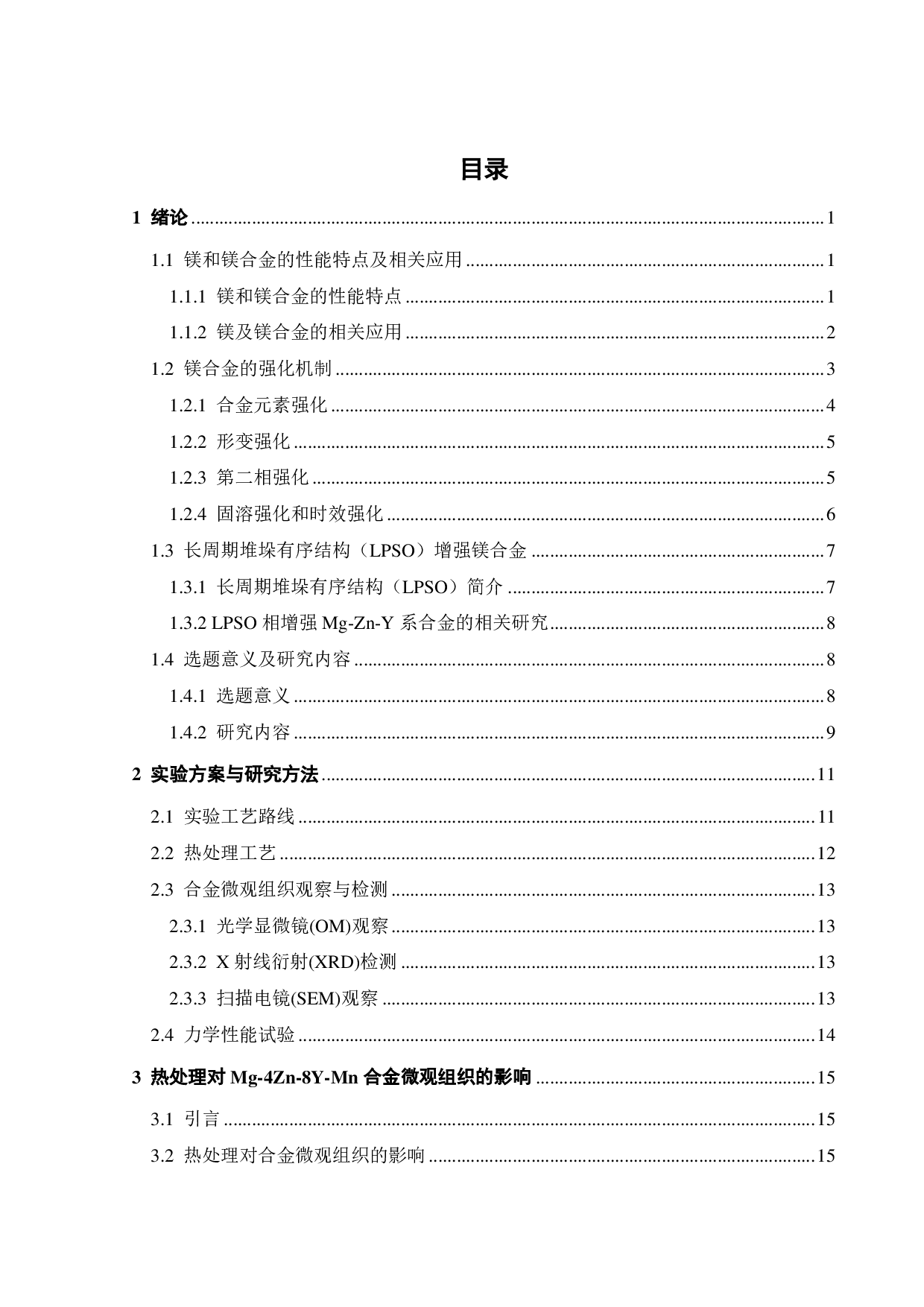 热处理对 Mg-4Zn -8Y-Mn合金微观组织与力学性能的影响-20292字.pdf 第4页
