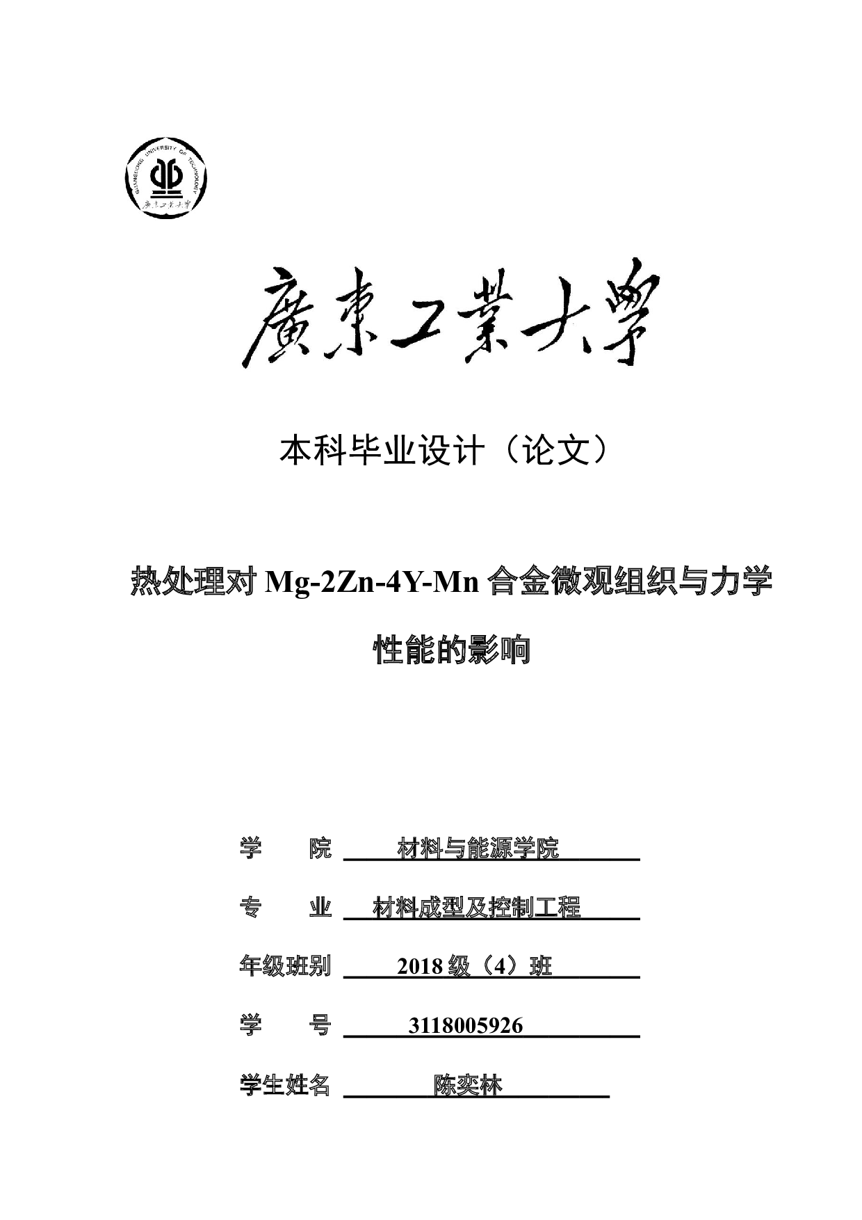 热处理对Mg-2Zn-4Y-Mn合金微观组织与力学性能的影响-16129字.docx 第1页