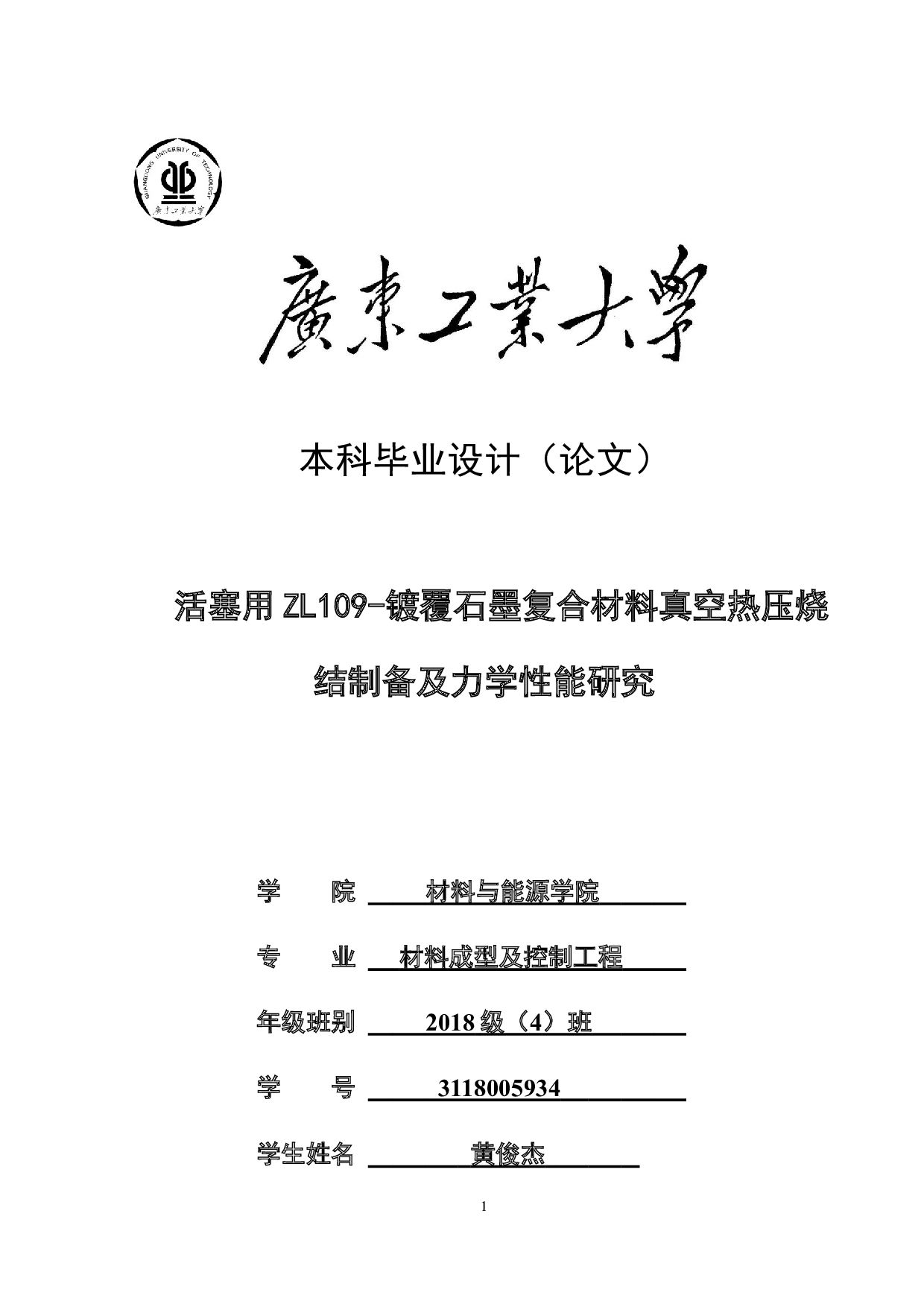 活塞用ZL109-镀覆石墨复合材料真空热压烧结制备及力学性能研究-19928字.docx 第1页