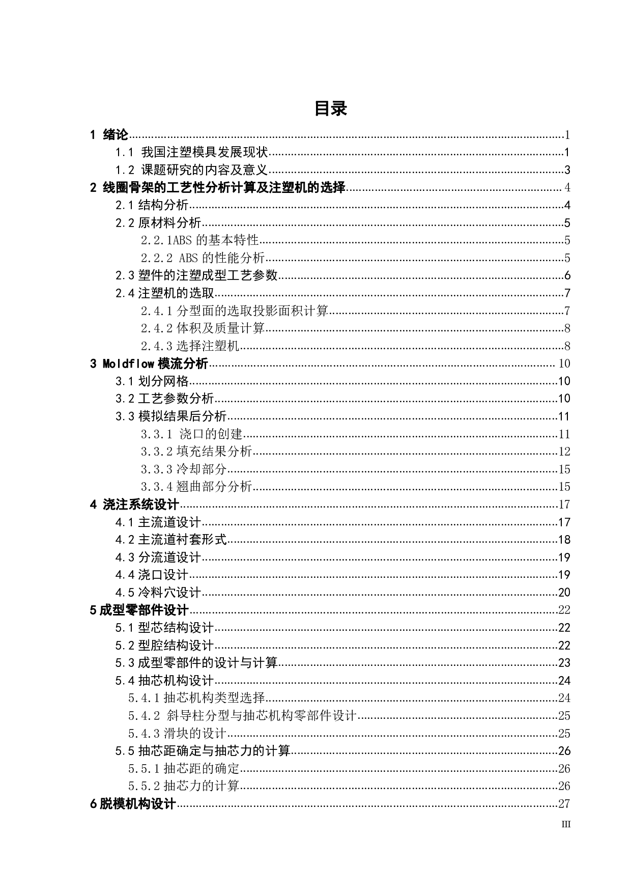 线圈骨架注塑成型工艺分析及模具设计-17002字.pdf 第3页