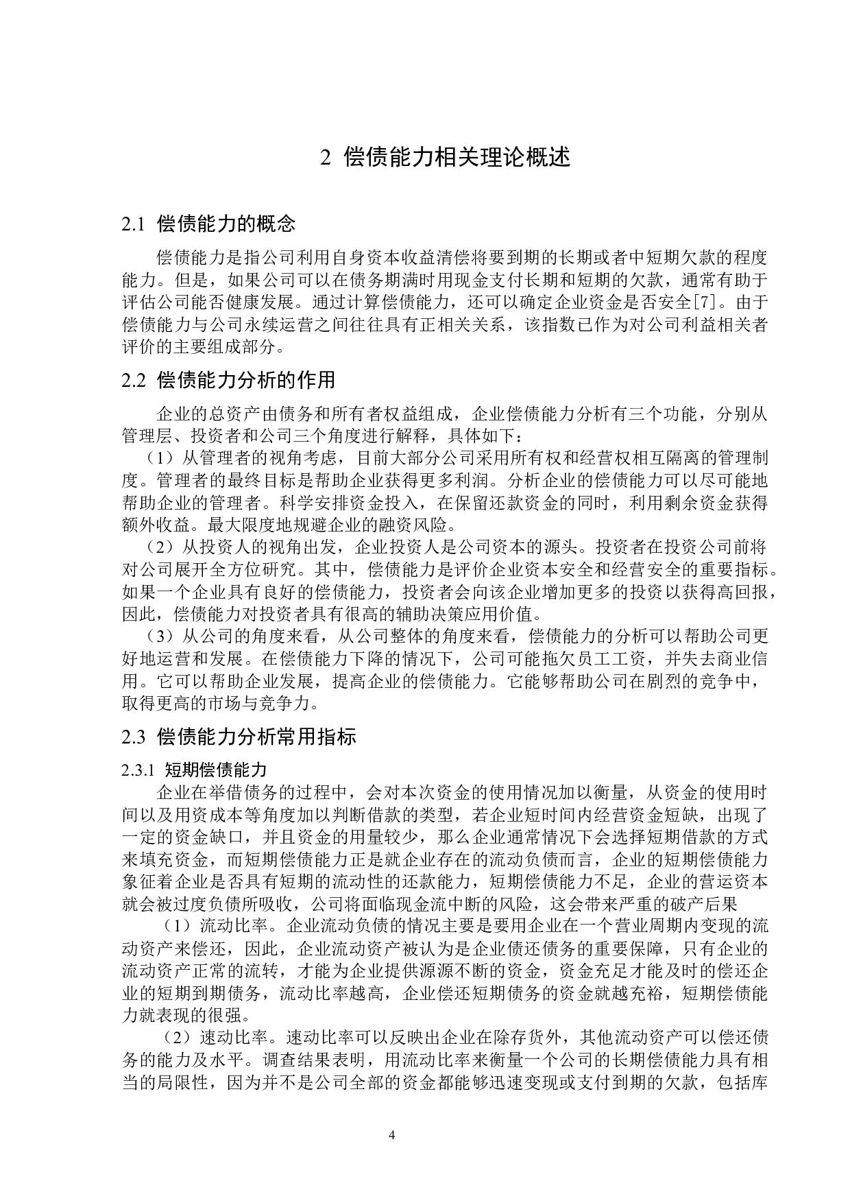 津滨发展股份有限公司偿债能力分析-14563字.docx 第7页