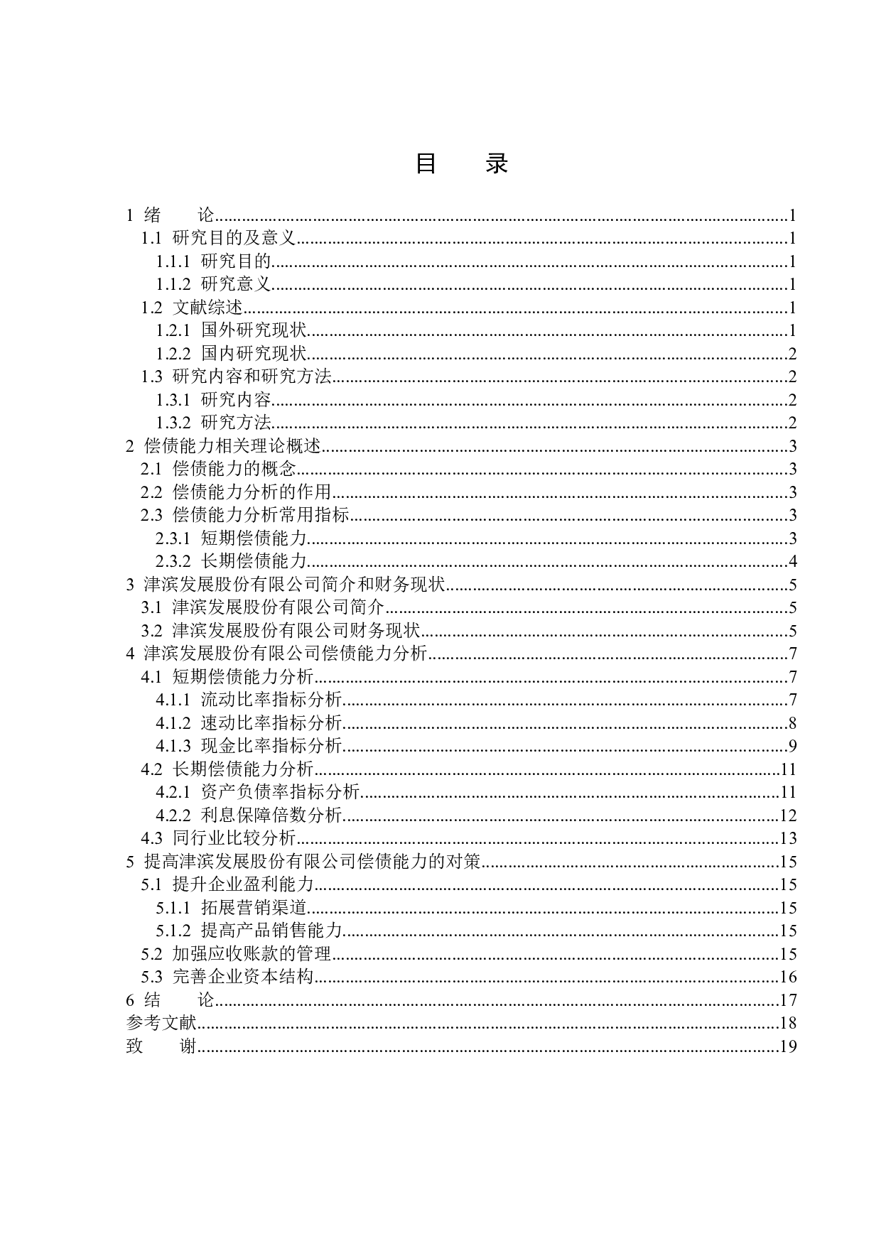 津滨发展股份有限公司偿债能力分析-14563字.docx 第3页