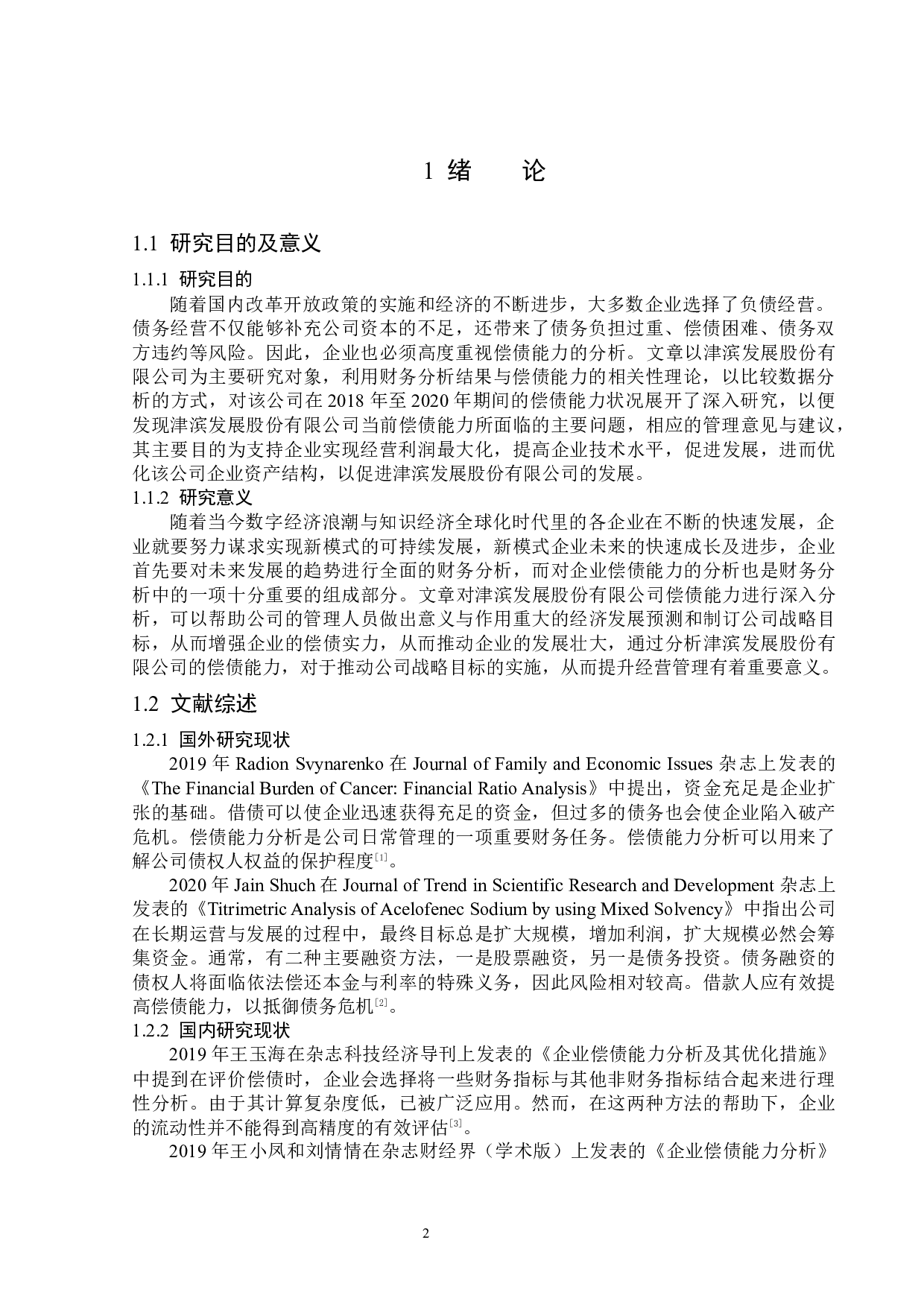 津滨发展股份有限公司偿债能力分析-14563字.docx 第5页