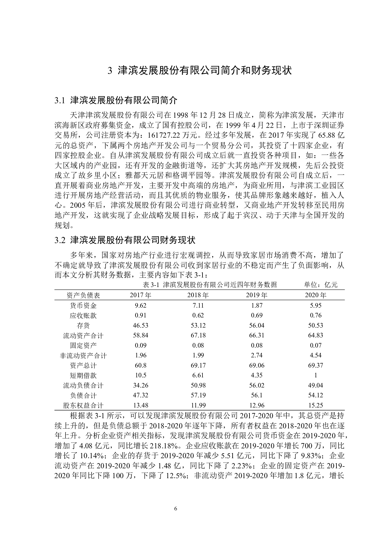 津滨发展股份有限公司偿债能力分析-14563字.docx 第9页