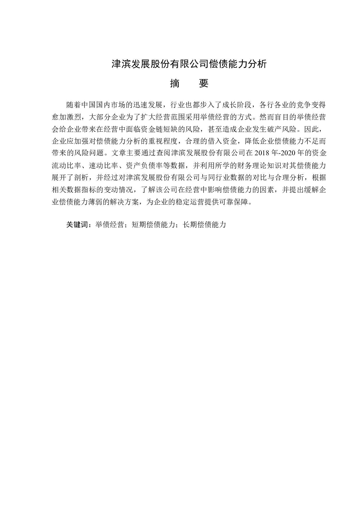 津滨发展股份有限公司偿债能力分析-14563字.docx 第1页