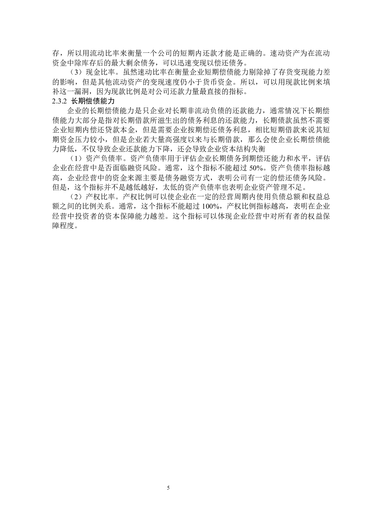 津滨发展股份有限公司偿债能力分析-14563字.docx 第8页