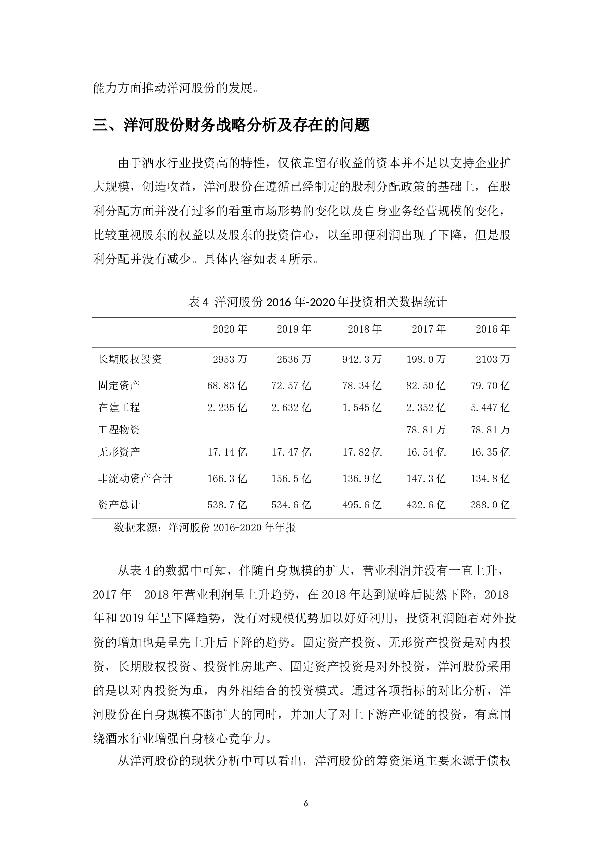 洋河股份有限公司财务战略研究及评价-10350字.doc 第9页