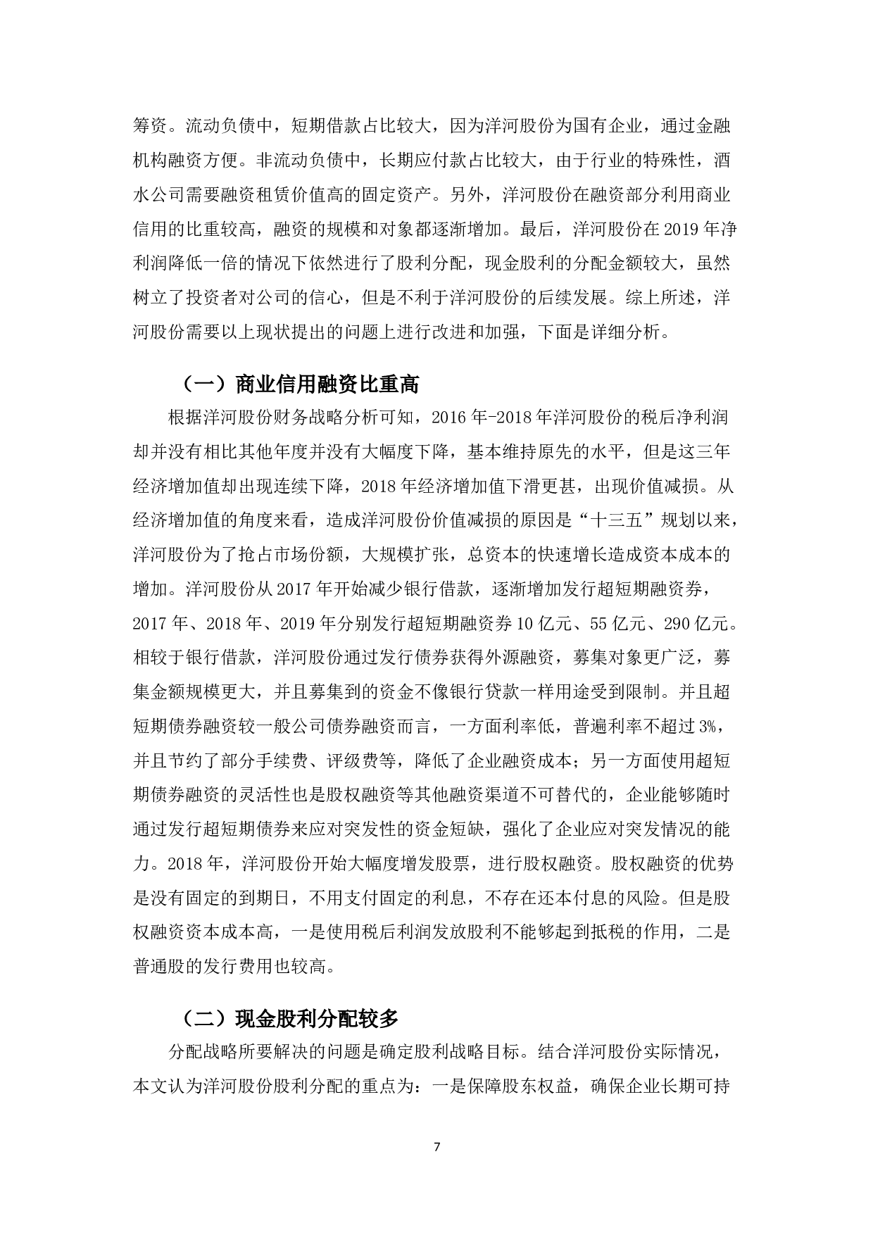 洋河股份有限公司财务战略研究及评价-10350字.doc 第10页