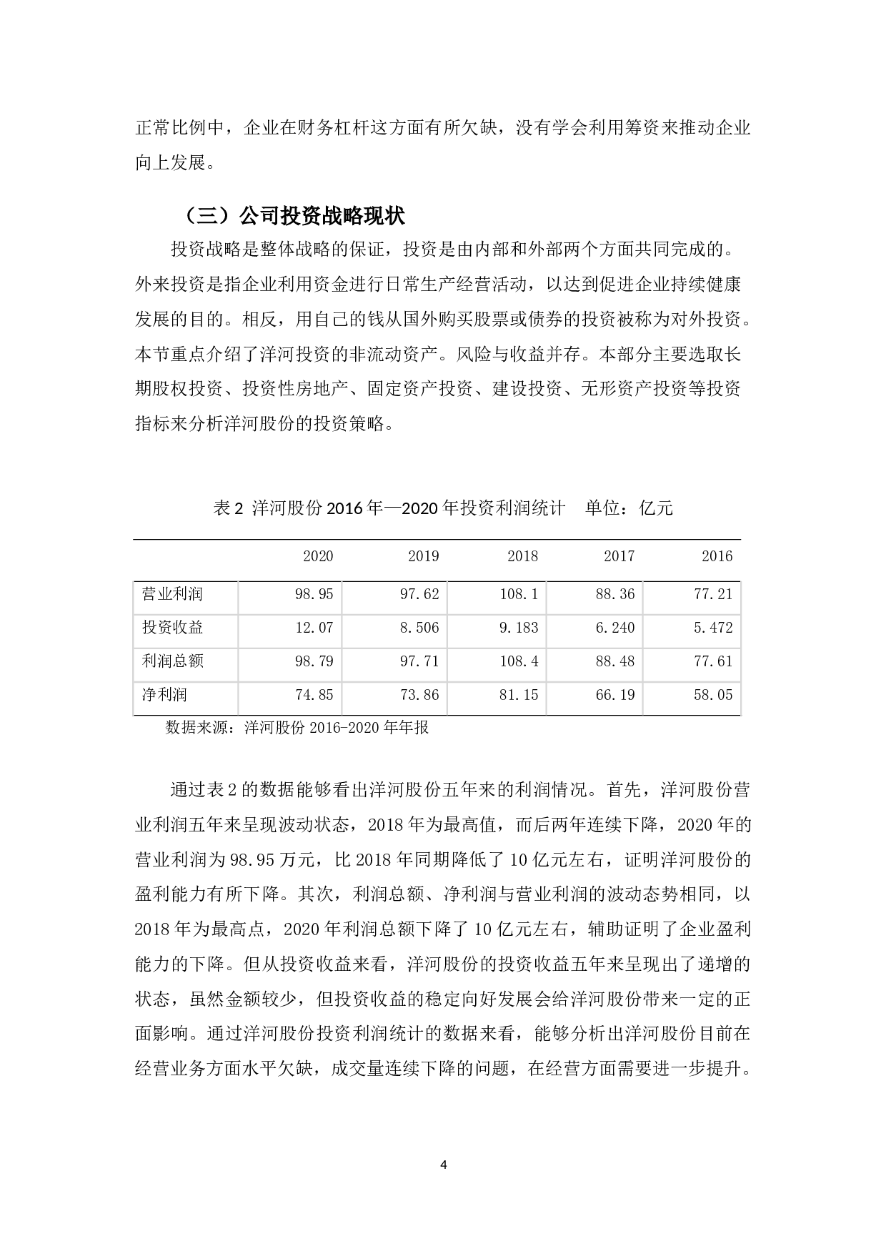 洋河股份有限公司财务战略研究及评价-10350字.doc 第7页