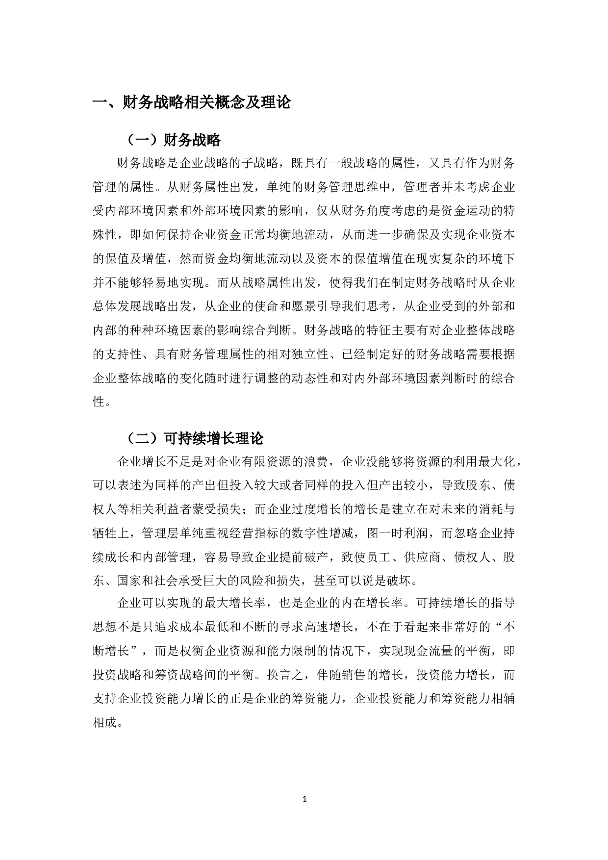 洋河股份有限公司财务战略研究及评价-10350字.doc 第4页