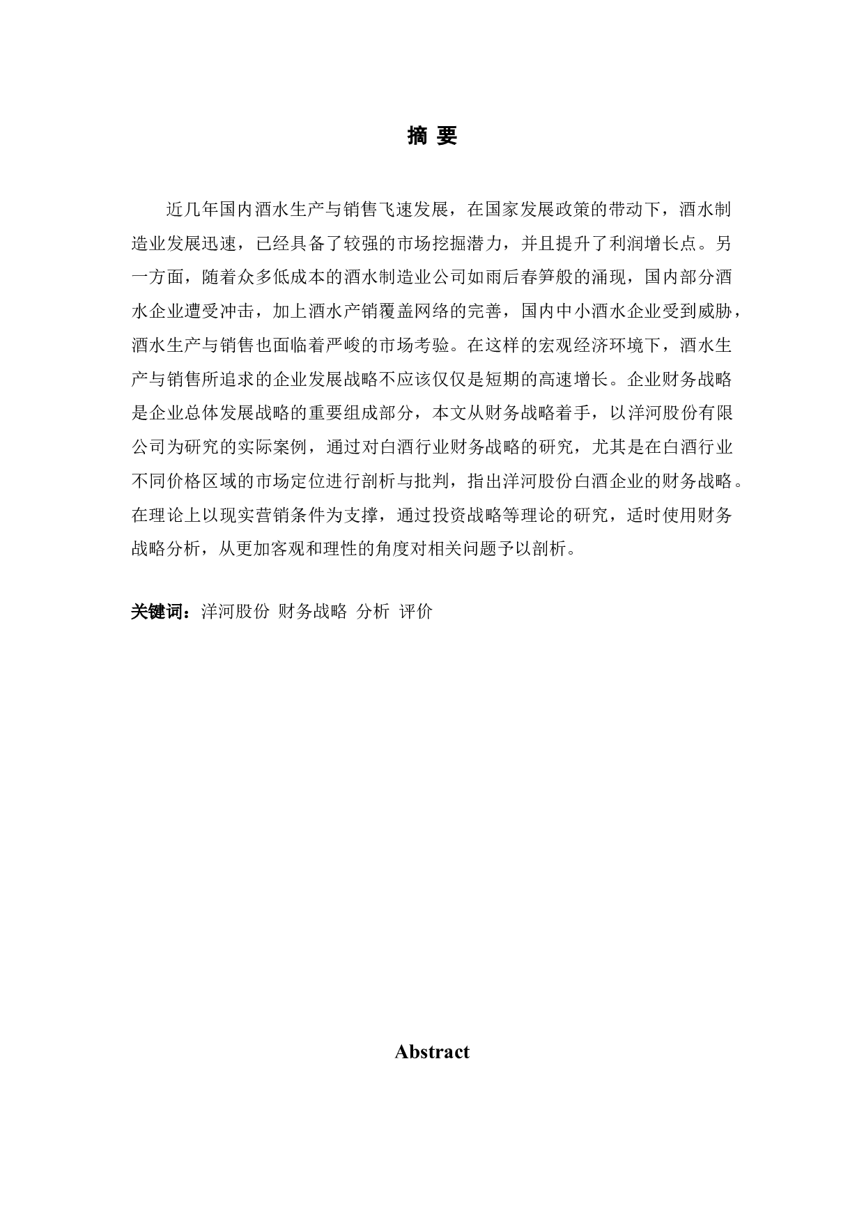 洋河股份有限公司财务战略研究及评价-10350字.doc 第1页