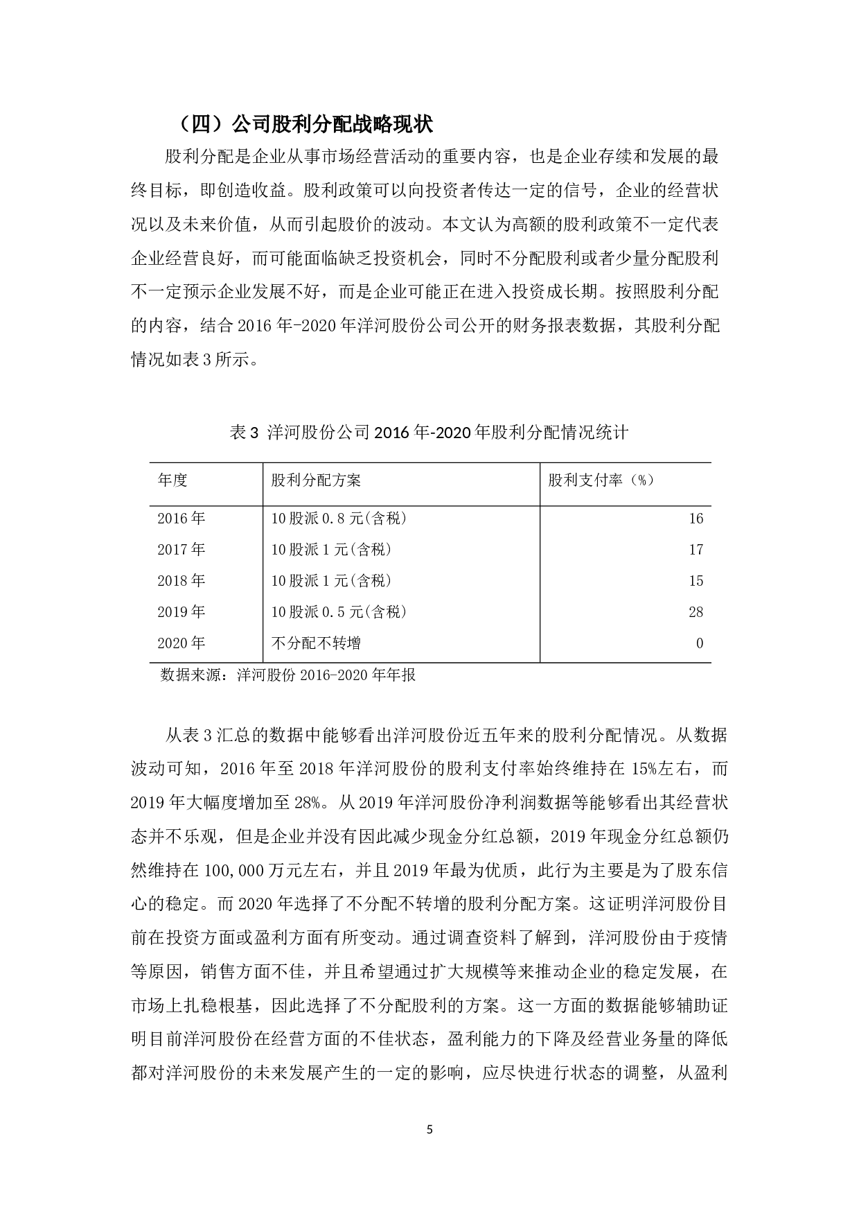 洋河股份有限公司财务战略研究及评价-10350字.doc 第8页