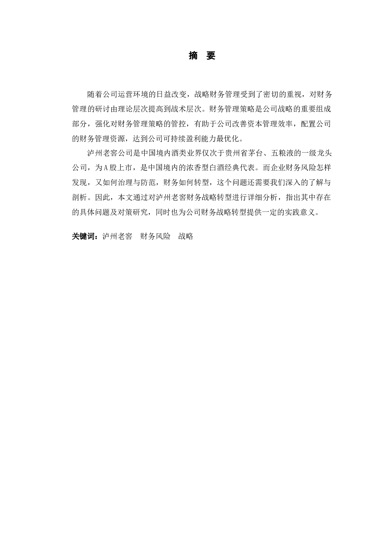 泸州老窖财务战略转型问题与对策研究-9864字.docx 第1页