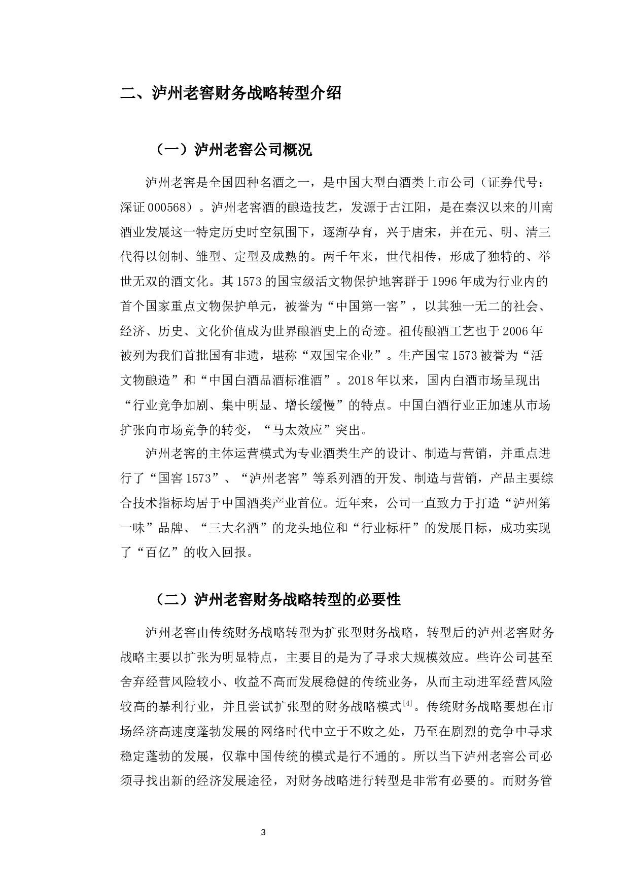 泸州老窖财务战略转型问题与对策研究-9864字.docx 第7页