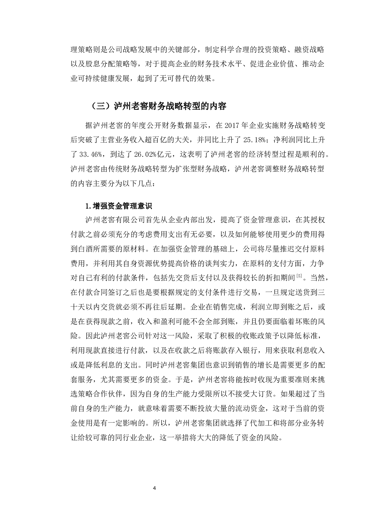 泸州老窖财务战略转型问题与对策研究-9864字.docx 第8页