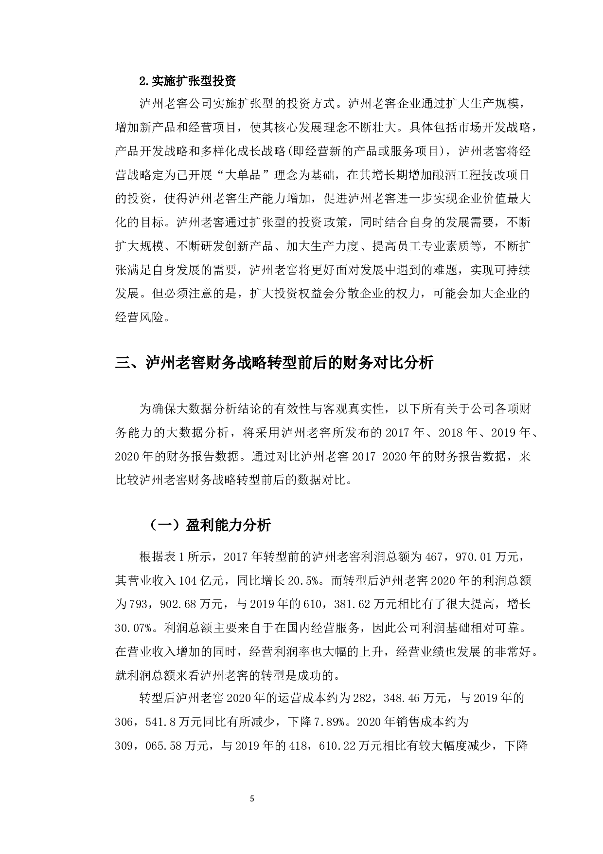 泸州老窖财务战略转型问题与对策研究-9864字.docx 第9页