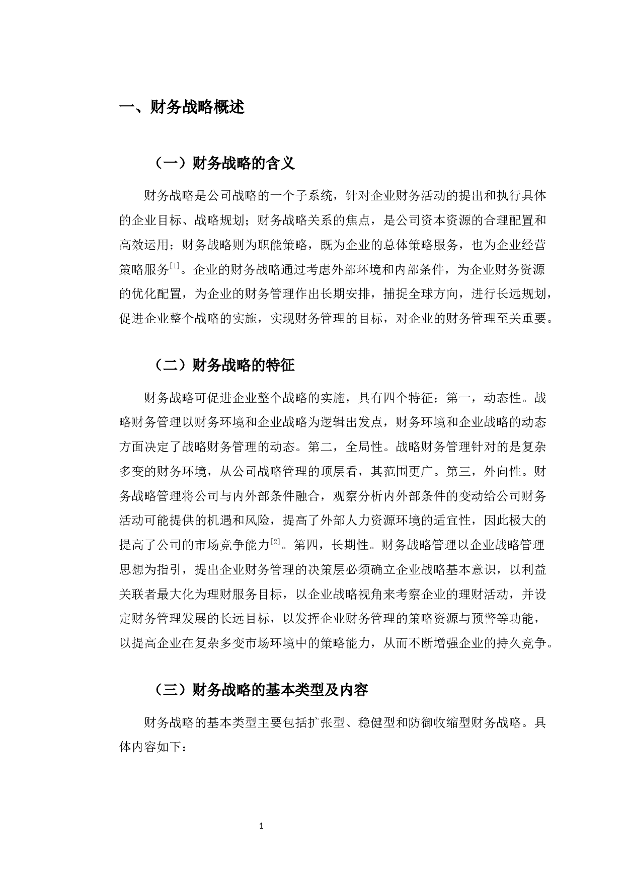 泸州老窖财务战略转型问题与对策研究-9864字.docx 第5页