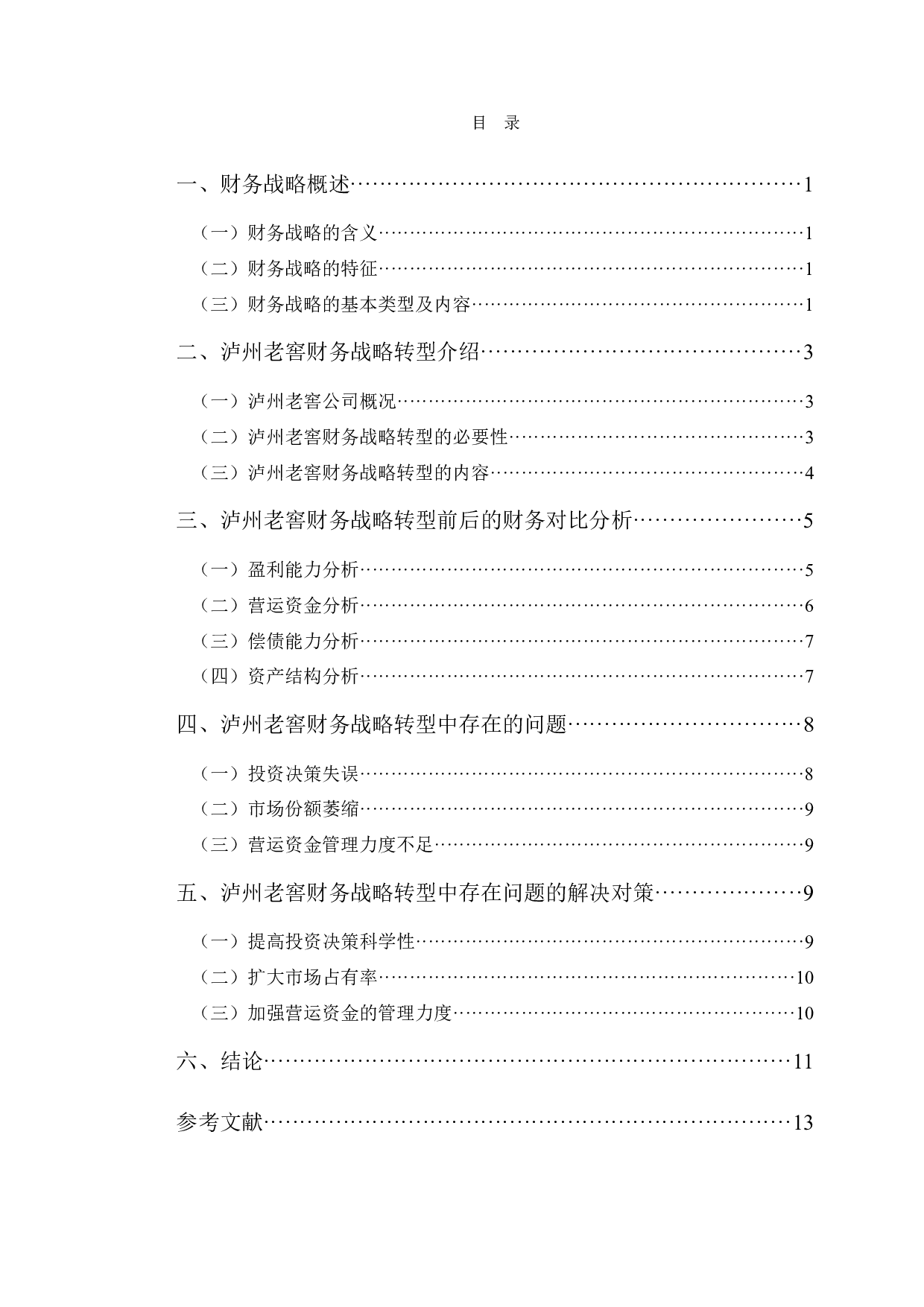 泸州老窖财务战略转型问题与对策研究-9864字.docx 第3页