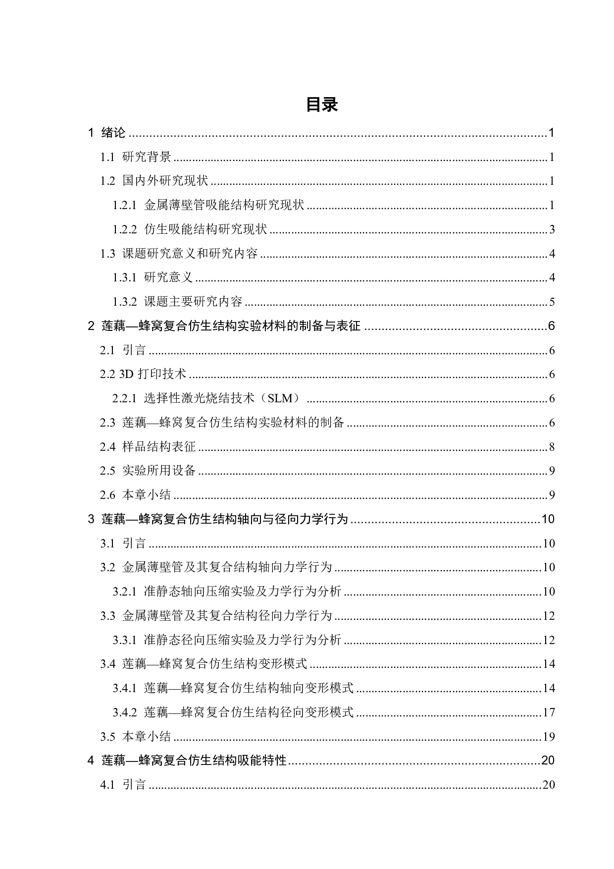 莲藕_蜂窝仿生结构轴向与径向力学行为与吸能特性-17522字.pdf 第2页