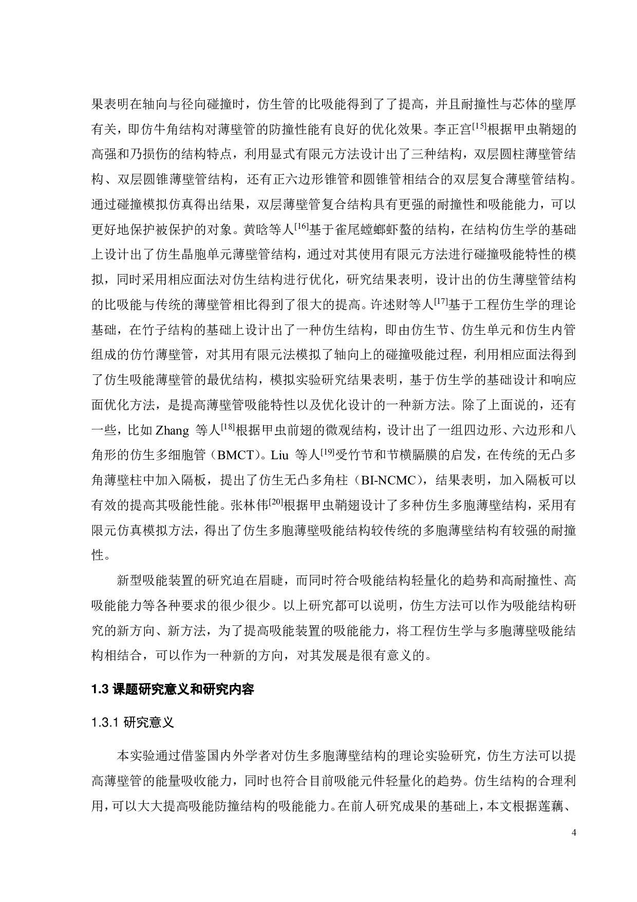 莲藕_蜂窝仿生结构轴向与径向力学行为与吸能特性-17522字.pdf 第7页