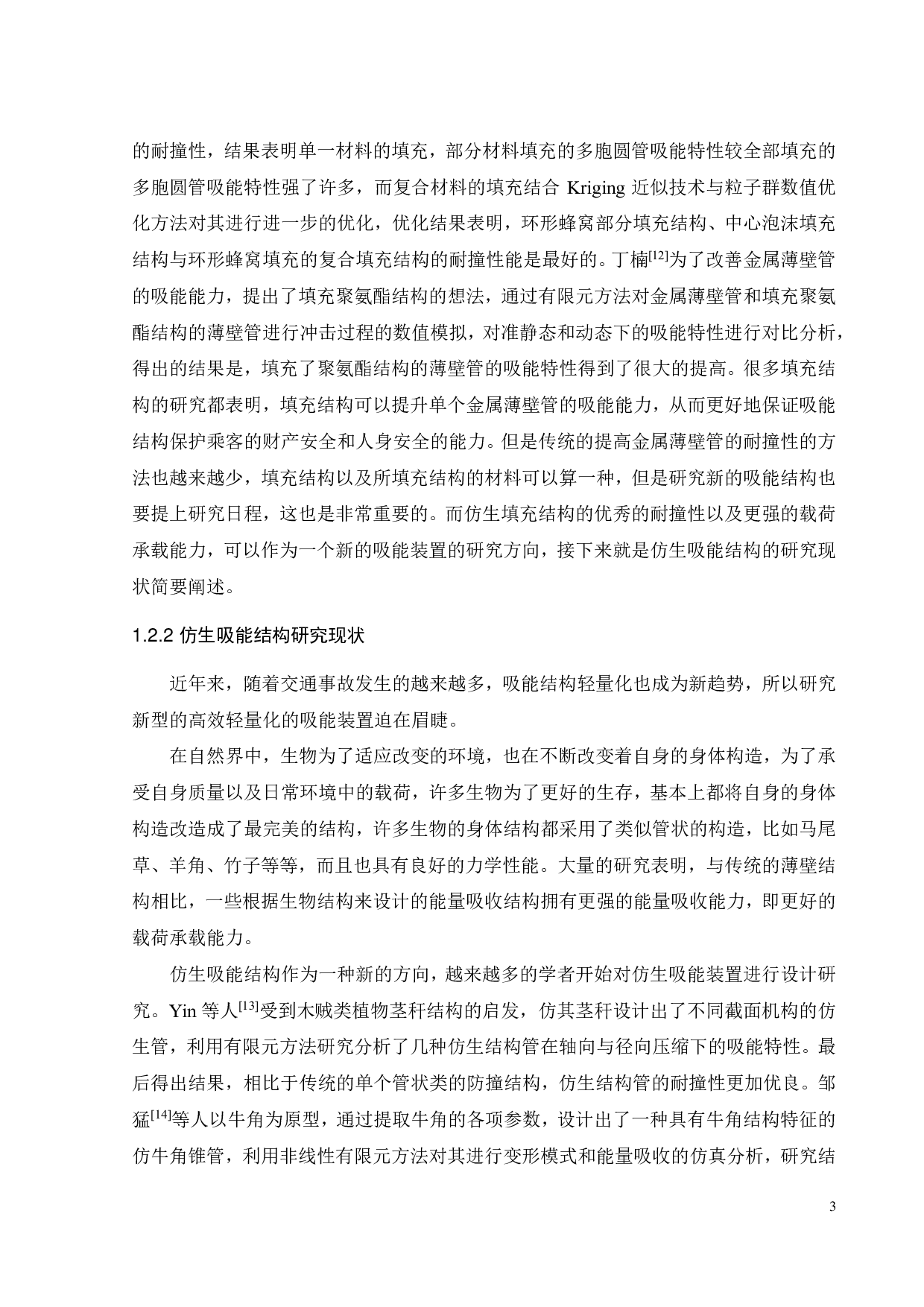 莲藕_蜂窝仿生结构轴向与径向力学行为与吸能特性-17522字.pdf 第6页