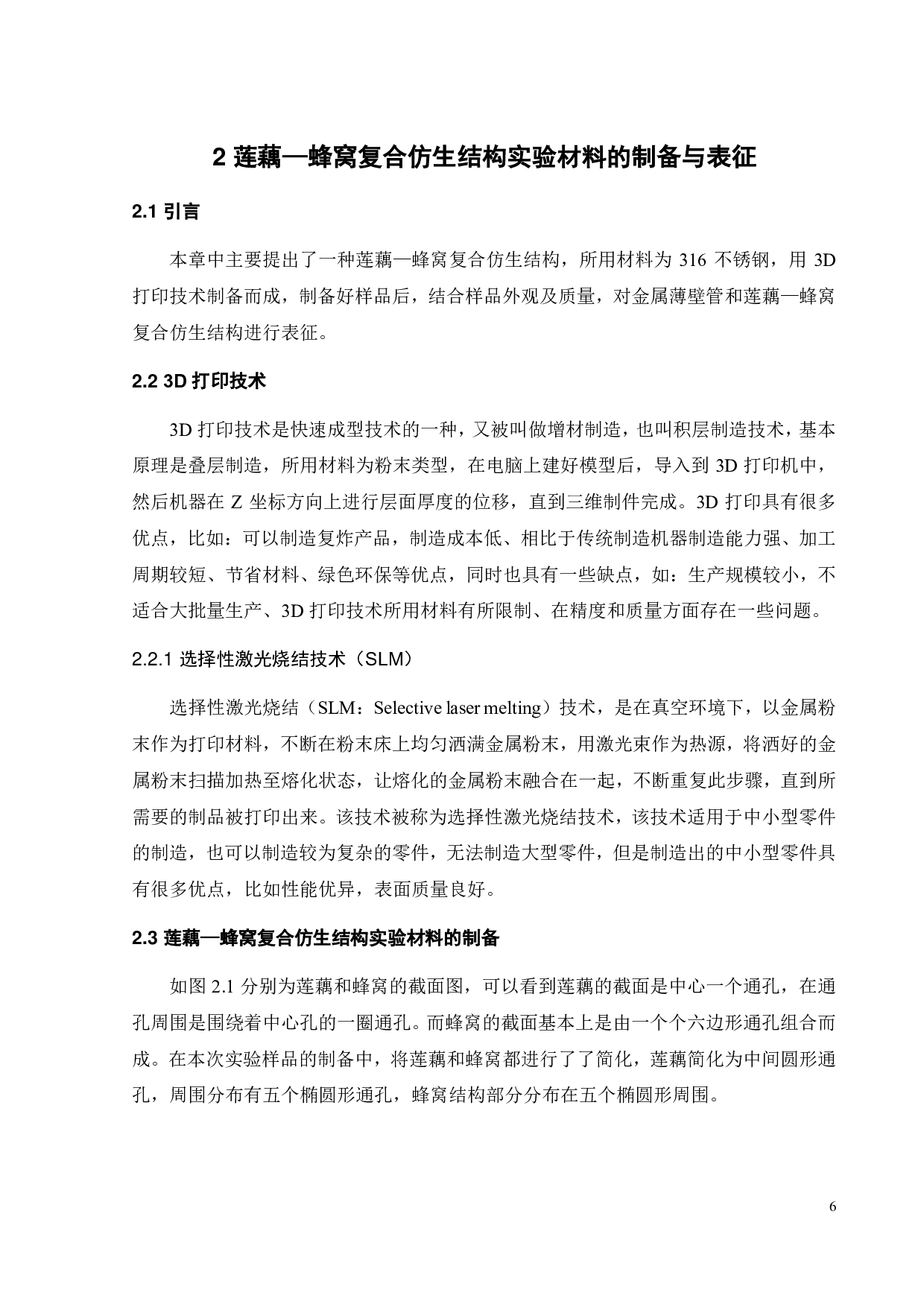 莲藕_蜂窝仿生结构轴向与径向力学行为与吸能特性-17522字.pdf 第9页