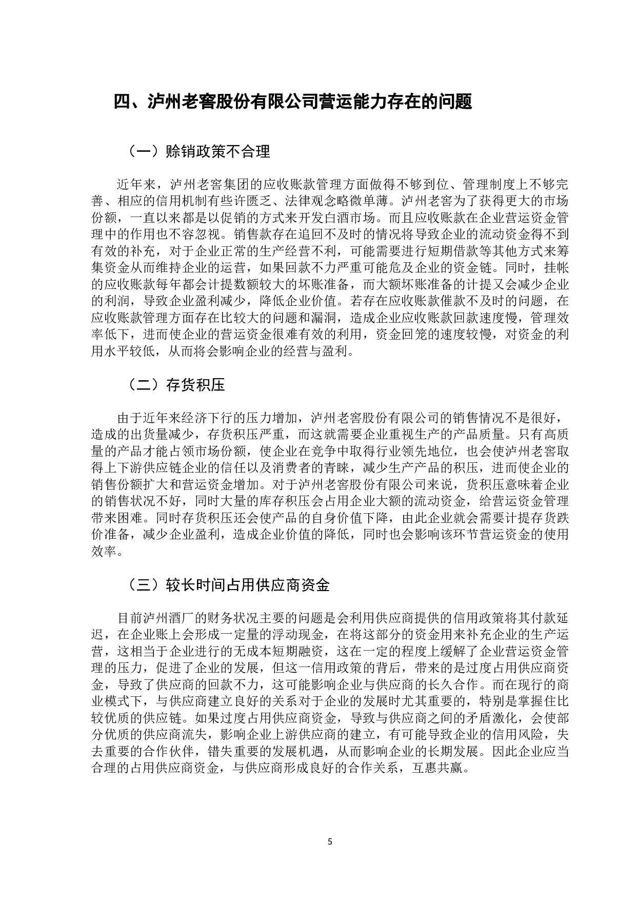 泸州老窖股份有限公司营运能力分析-7999字.docx 第8页
