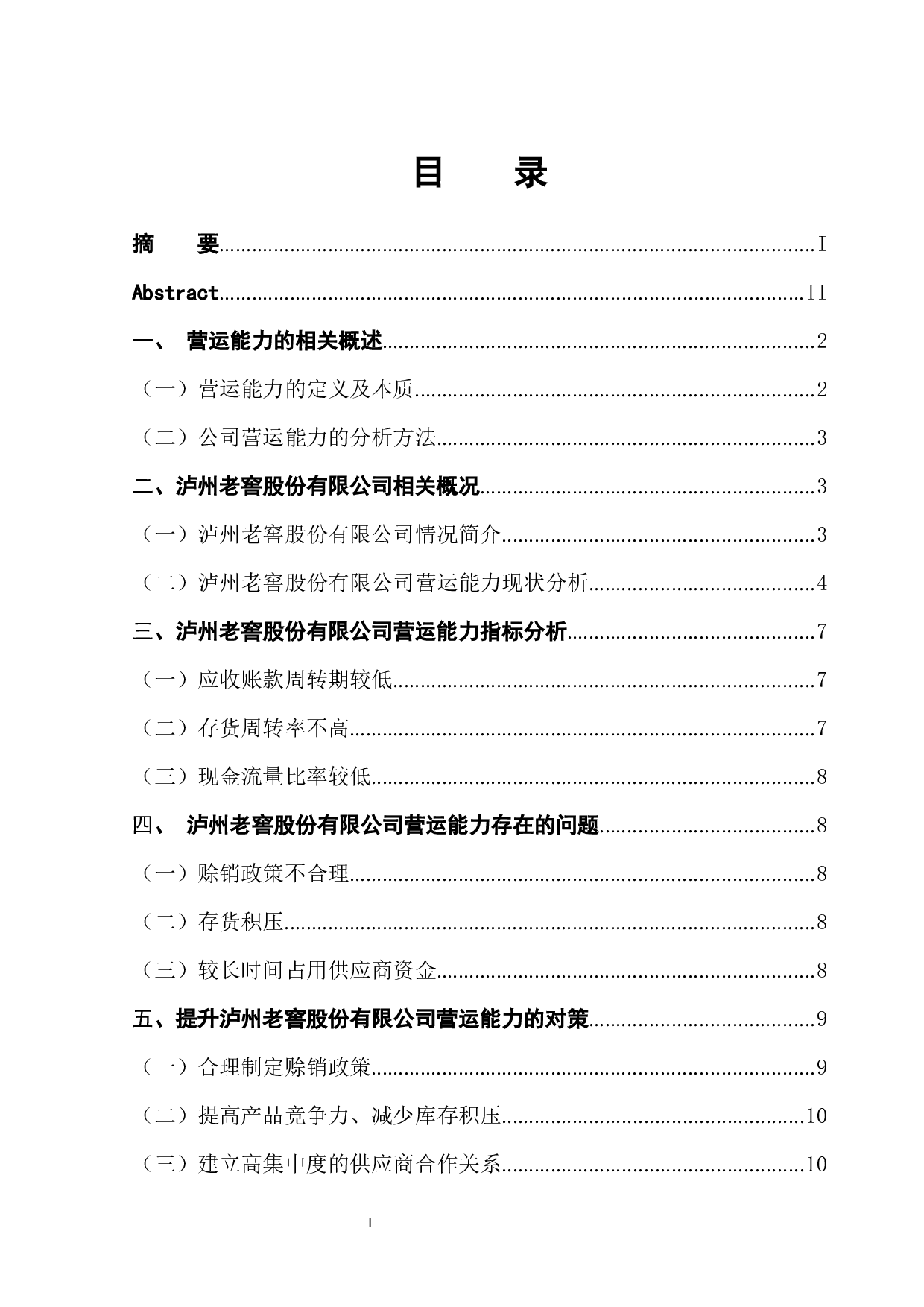 泸州老窖股份有限公司营运能力分析-7999字.docx 第1页