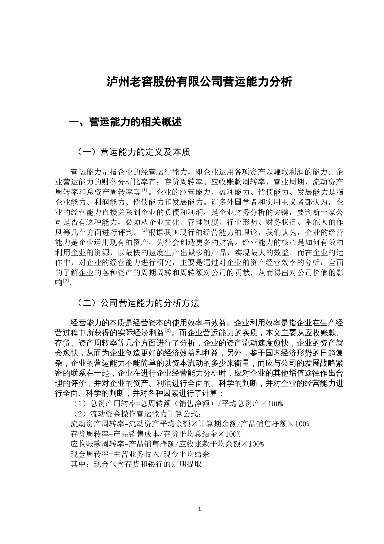 泸州老窖股份有限公司营运能力分析-7999字.docx 第4页