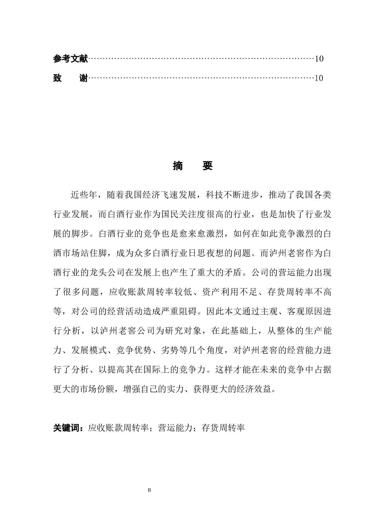 泸州老窖股份有限公司营运能力分析-7999字.docx 第2页