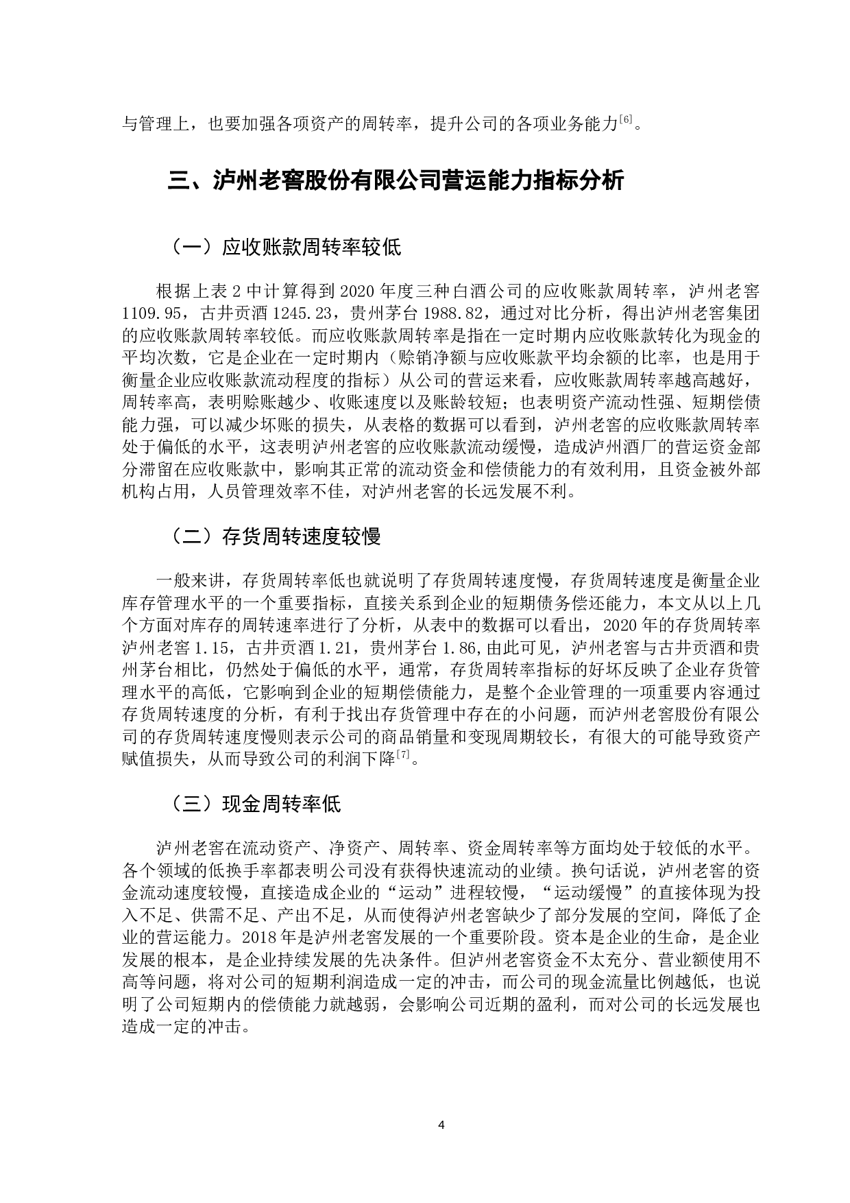 泸州老窖股份有限公司营运能力分析-7999字.docx 第7页