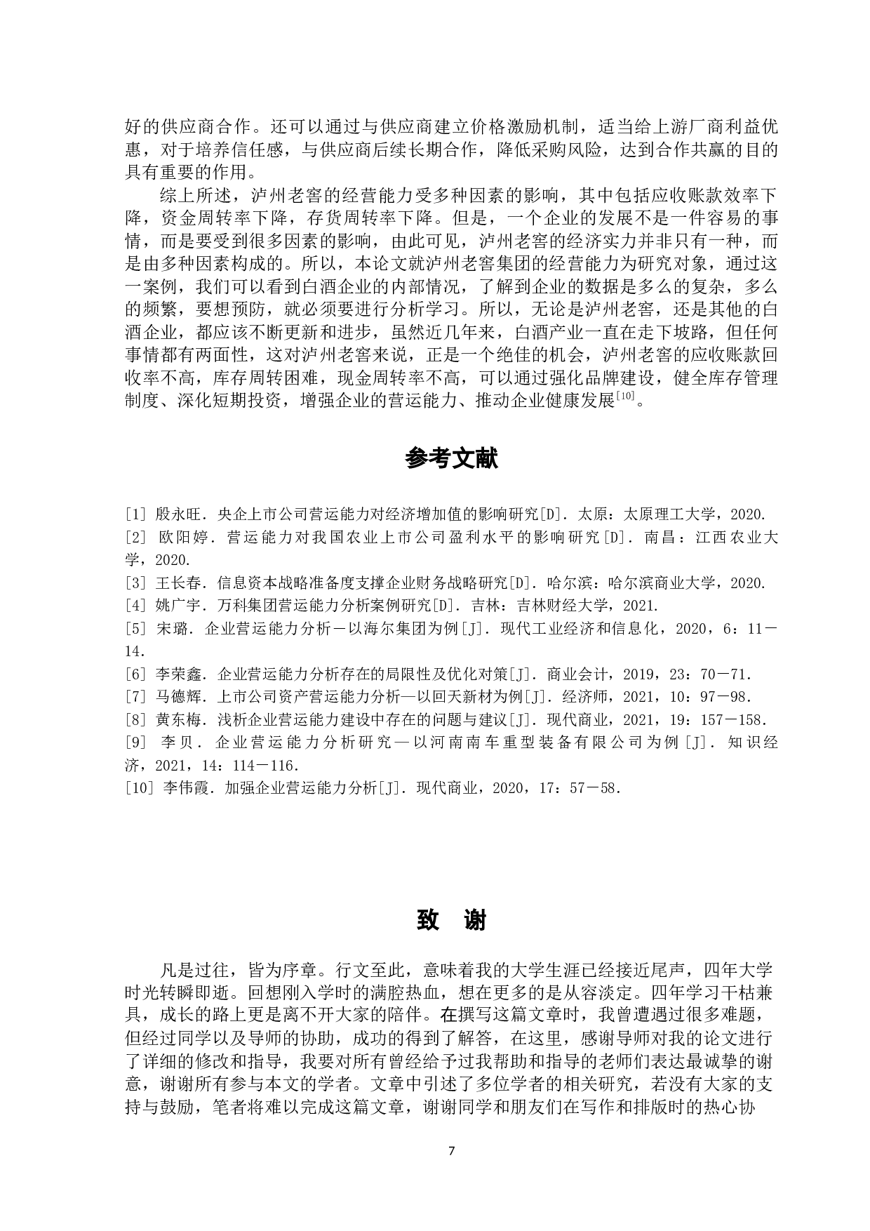 泸州老窖股份有限公司营运能力分析-7999字.docx 第10页