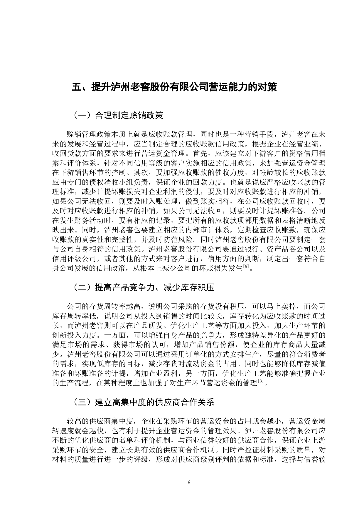 泸州老窖股份有限公司营运能力分析-7999字.docx 第9页