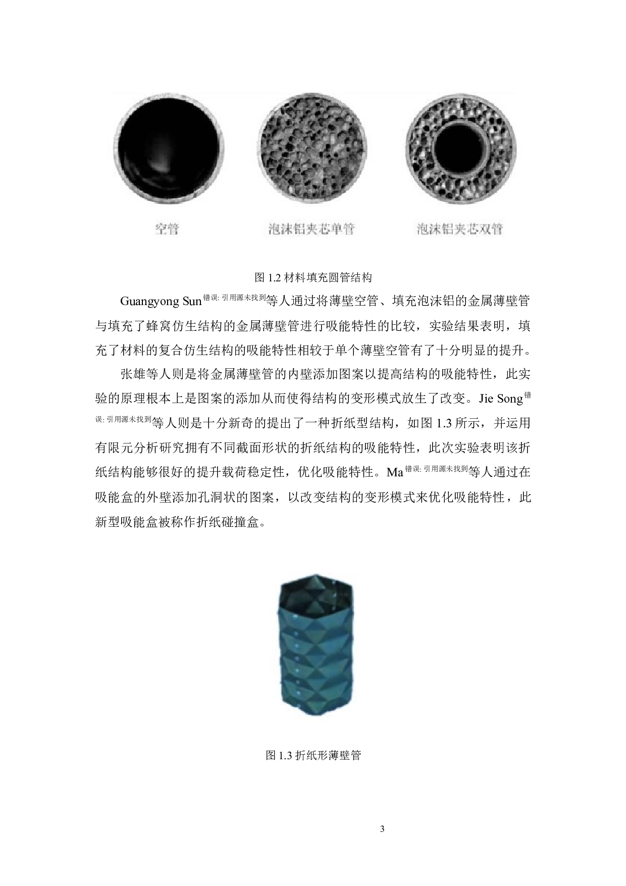 莲藕-接骨草复合仿生结构轴向与径向力学行为与吸能特性-19917字.docx 第9页