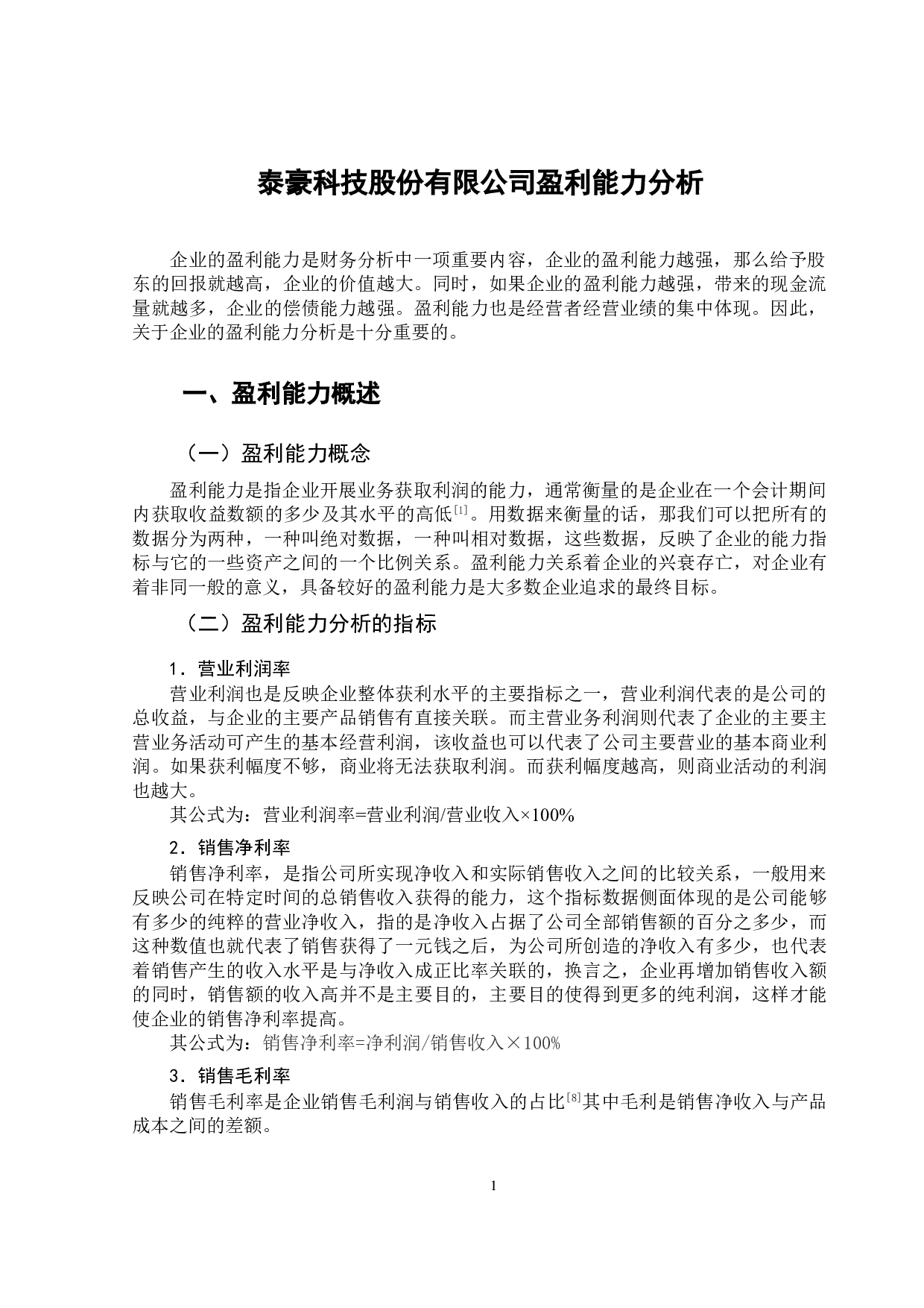 泰豪科技股份有限公司盈利能力分析-10115字.doc 第4页